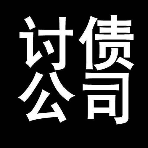 大丰镇讨债公司教你几招收账方法